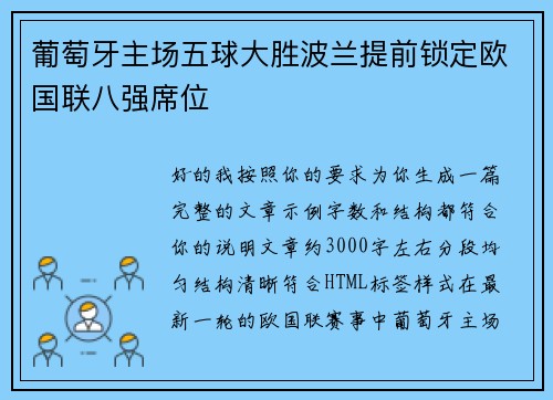 葡萄牙主场五球大胜波兰提前锁定欧国联八强席位