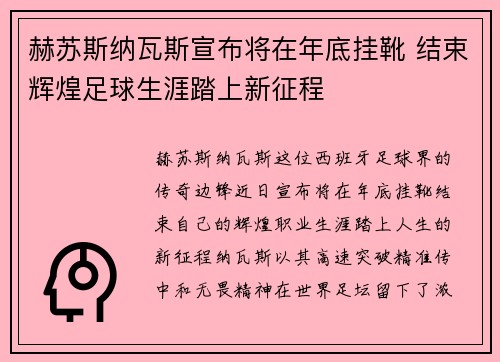赫苏斯纳瓦斯宣布将在年底挂靴 结束辉煌足球生涯踏上新征程