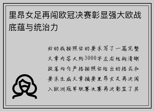 里昂女足再闯欧冠决赛彰显强大欧战底蕴与统治力