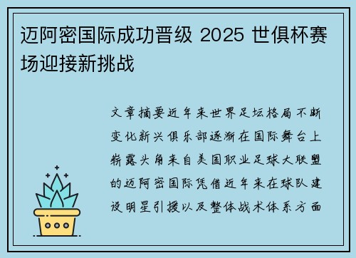 迈阿密国际成功晋级 2025 世俱杯赛场迎接新挑战