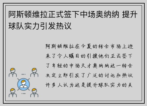 阿斯顿维拉正式签下中场奥纳纳 提升球队实力引发热议