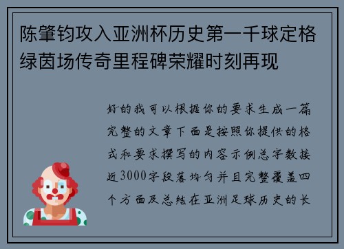 陈肇钧攻入亚洲杯历史第一千球定格绿茵场传奇里程碑荣耀时刻再现
