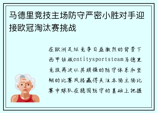 马德里竞技主场防守严密小胜对手迎接欧冠淘汰赛挑战