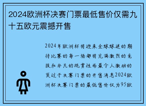 2024欧洲杯决赛门票最低售价仅需九十五欧元震撼开售 2024欧洲杯决赛门票最低售价仅需九十五欧元震撼开售
