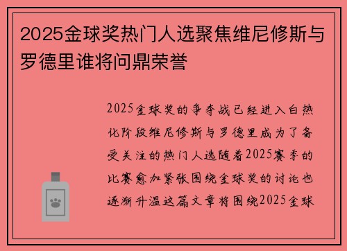 2025金球奖热门人选聚焦维尼修斯与罗德里谁将问鼎荣誉