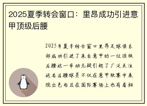 2025夏季转会窗口：里昂成功引进意甲顶级后腰