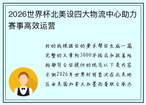 2026世界杯北美设四大物流中心助力赛事高效运营