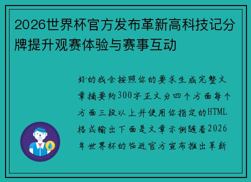 2026世界杯官方发布革新高科技记分牌提升观赛体验与赛事互动