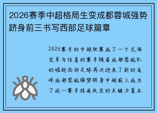 2026赛季中超格局生变成都蓉城强势跻身前三书写西部足球篇章