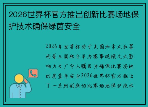 2026世界杯官方推出创新比赛场地保护技术确保绿茵安全 2026世界杯官方推出创新比赛场地保护技术确保绿茵安全