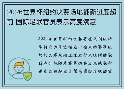 2026世界杯纽约决赛场地翻新进度超前 国际足联官员表示高度满意