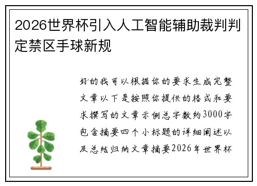 2026世界杯引入人工智能辅助裁判判定禁区手球新规