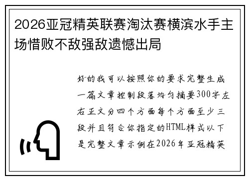 2026亚冠精英联赛淘汰赛横滨水手主场惜败不敌强敌遗憾出局