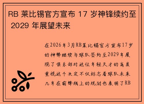 RB 莱比锡官方宣布 17 岁神锋续约至 2029 年展望未来