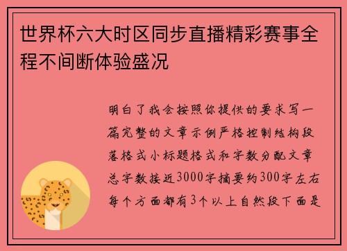 世界杯六大时区同步直播精彩赛事全程不间断体验盛况
