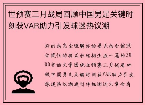 世预赛三月战局回顾中国男足关键时刻获VAR助力引发球迷热议潮