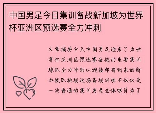 中国男足今日集训备战新加坡为世界杯亚洲区预选赛全力冲刺