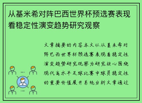 从基米希对阵巴西世界杯预选赛表现看稳定性演变趋势研究观察