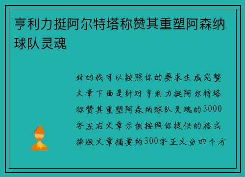 亨利力挺阿尔特塔称赞其重塑阿森纳球队灵魂