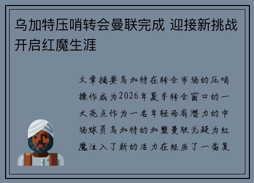 乌加特压哨转会曼联完成 迎接新挑战开启红魔生涯