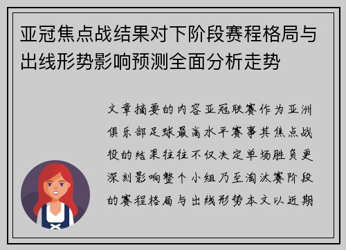 亚冠焦点战结果对下阶段赛程格局与出线形势影响预测全面分析走势