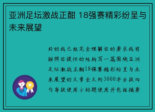 亚洲足坛激战正酣 18强赛精彩纷呈与未来展望