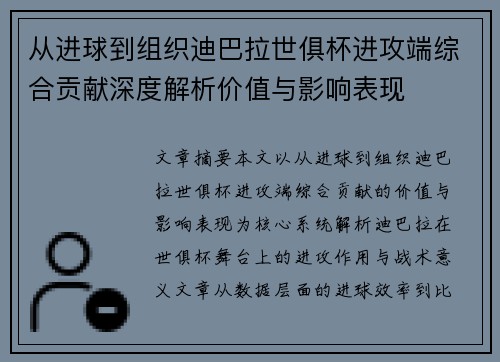 从进球到组织迪巴拉世俱杯进攻端综合贡献深度解析价值与影响表现