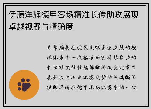 伊藤洋辉德甲客场精准长传助攻展现卓越视野与精确度