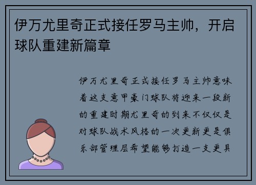伊万尤里奇正式接任罗马主帅，开启球队重建新篇章