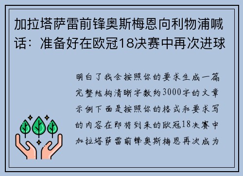 加拉塔萨雷前锋奥斯梅恩向利物浦喊话：准备好在欧冠18决赛中再次进球