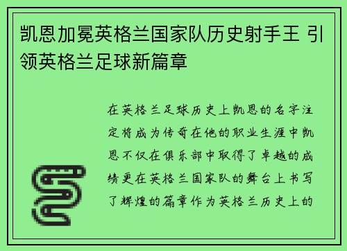 凯恩加冕英格兰国家队历史射手王 引领英格兰足球新篇章