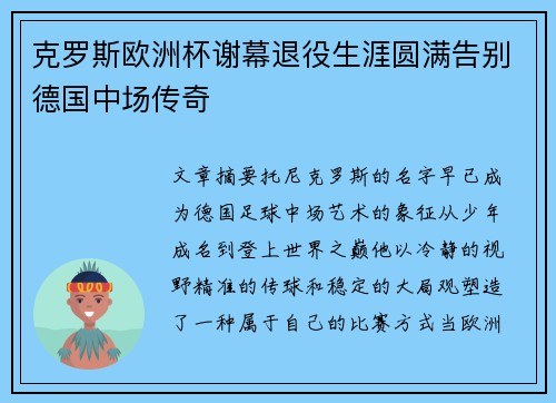 克罗斯欧洲杯谢幕退役生涯圆满告别德国中场传奇