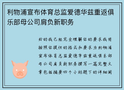 利物浦宣布体育总监爱德华兹重返俱乐部母公司肩负新职务