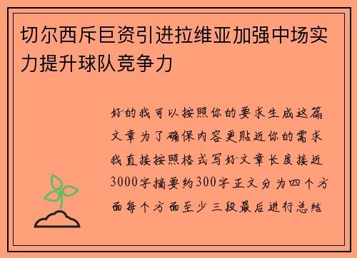 切尔西斥巨资引进拉维亚加强中场实力提升球队竞争力