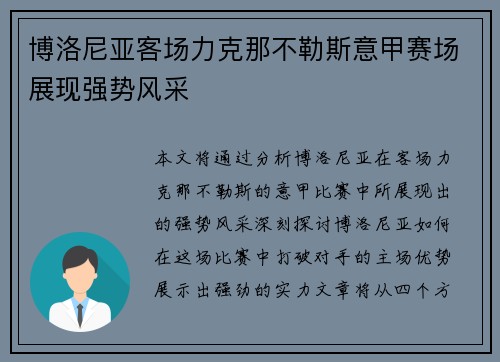 博洛尼亚客场力克那不勒斯意甲赛场展现强势风采