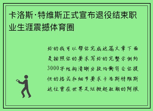卡洛斯·特维斯正式宣布退役结束职业生涯震撼体育圈