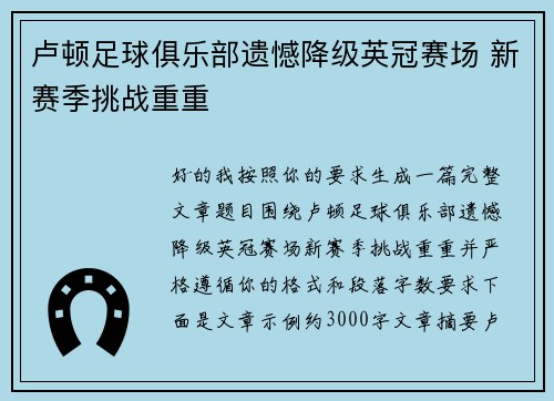 卢顿足球俱乐部遗憾降级英冠赛场 新赛季挑战重重