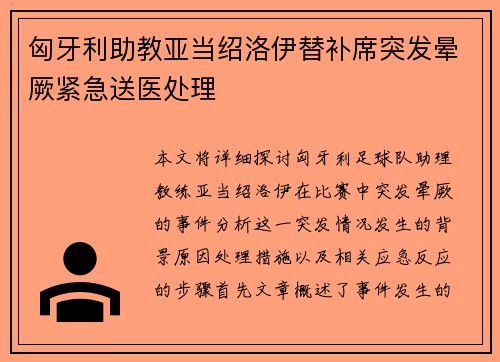 匈牙利助教亚当绍洛伊替补席突发晕厥紧急送医处理
