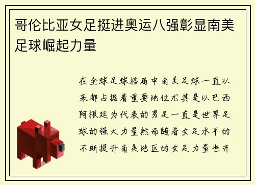 哥伦比亚女足挺进奥运八强彰显南美足球崛起力量