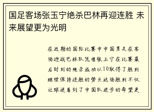 国足客场张玉宁绝杀巴林再迎连胜 未来展望更为光明