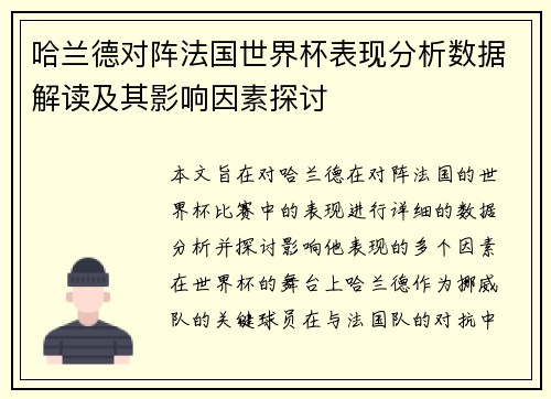 哈兰德对阵法国世界杯表现分析数据解读及其影响因素探讨