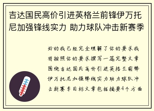 吉达国民高价引进英格兰前锋伊万托尼加强锋线实力 助力球队冲击新赛季目标