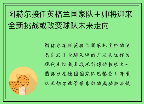 图赫尔接任英格兰国家队主帅将迎来全新挑战或改变球队未来走向