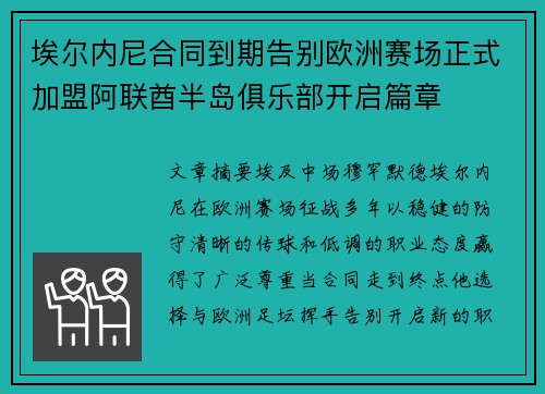 埃尔内尼合同到期告别欧洲赛场正式加盟阿联酋半岛俱乐部开启篇章