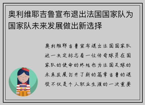 奥利维耶吉鲁宣布退出法国国家队为国家队未来发展做出新选择