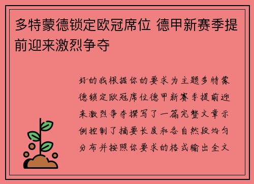 多特蒙德锁定欧冠席位 德甲新赛季提前迎来激烈争夺