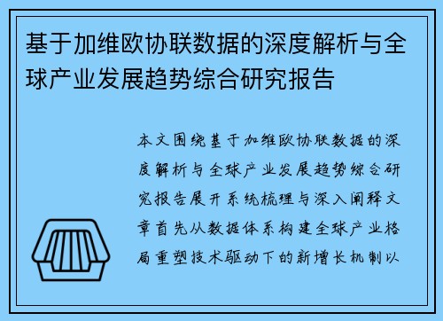 基于加维欧协联数据的深度解析与全球产业发展趋势综合研究报告