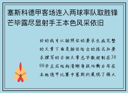 塞斯科德甲客场连入两球率队取胜锋芒毕露尽显射手王本色风采依旧