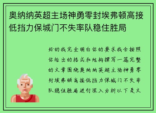 奥纳纳英超主场神勇零封埃弗顿高接低挡力保城门不失率队稳住胜局