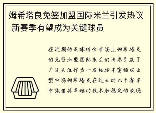姆希塔良免签加盟国际米兰引发热议 新赛季有望成为关键球员